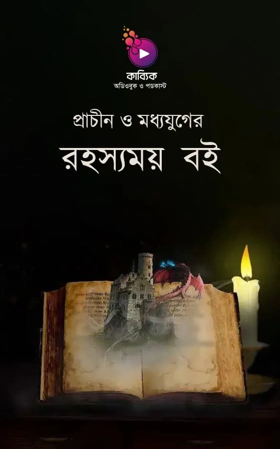 প্রাচীন ও মধ্যযুগের রহস্যময় ৬ টি বই