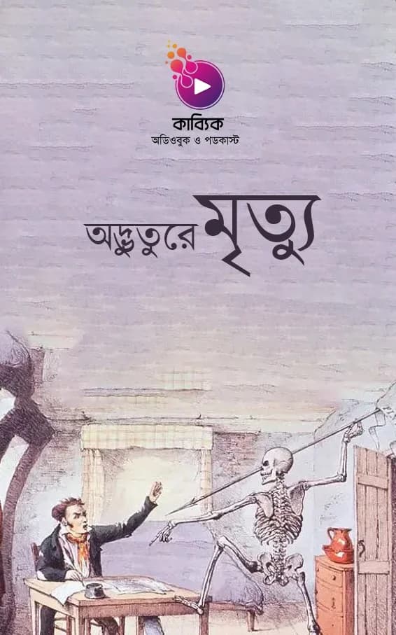 অদ্ভুতুরে মৃত্যু!