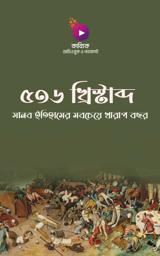 ৫৩৬ খ্রিস্টাব্দ: মানব ইতিহাসের সবচেয়ে খারাপ বছর