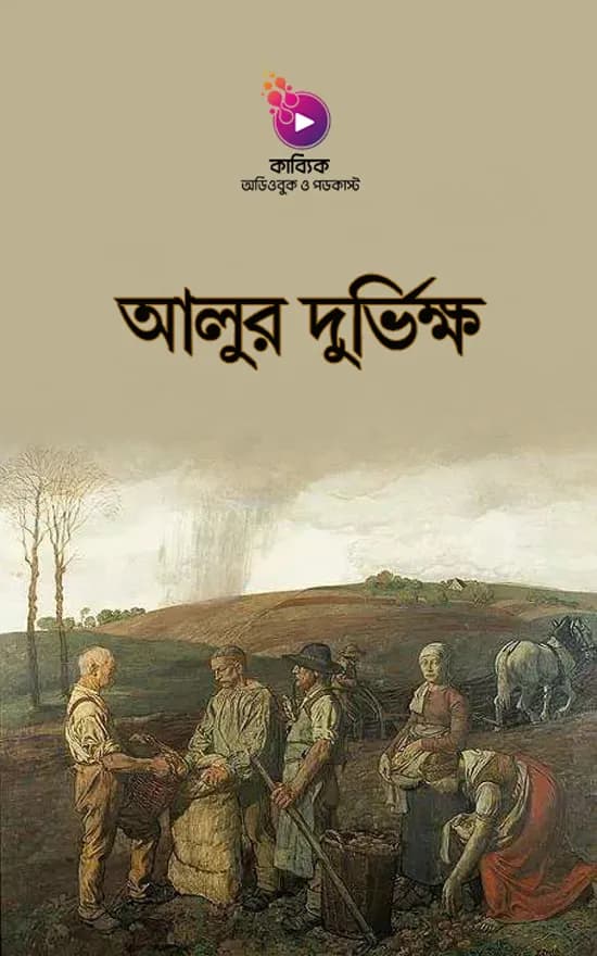 আলুর দুর্ভিক্ষ