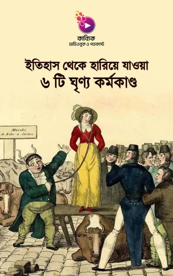 ইতিহাস থেকে হারিয়ে যাওয়া ৬ টি ঘৃণ্য কর্মকাণ্ড