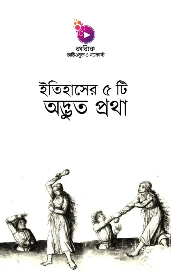 ইতিহাসের ৫ টি অদ্ভুত প্রথা