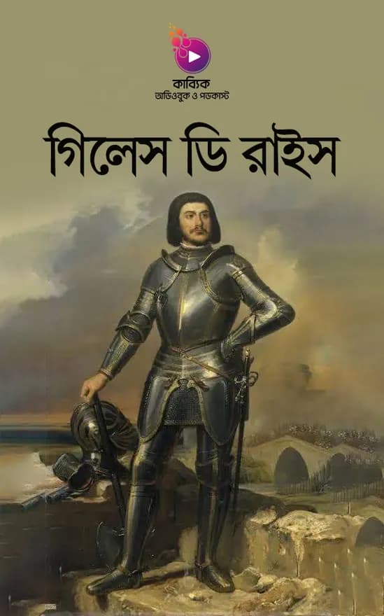 গিলেস ডি রাইস