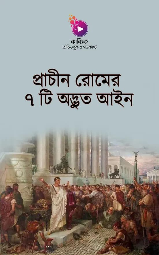 প্রাচীন রোমের ৭ টি অদ্ভুত আইন