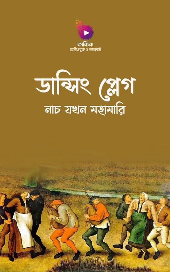 ডান্সিং প্লেগ