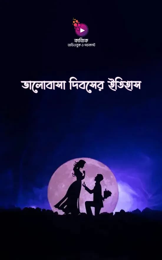 ভালোবাসা দিবসের ইতিহাস