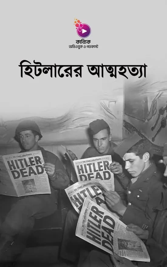 হিটলারের আত্মহত্যা