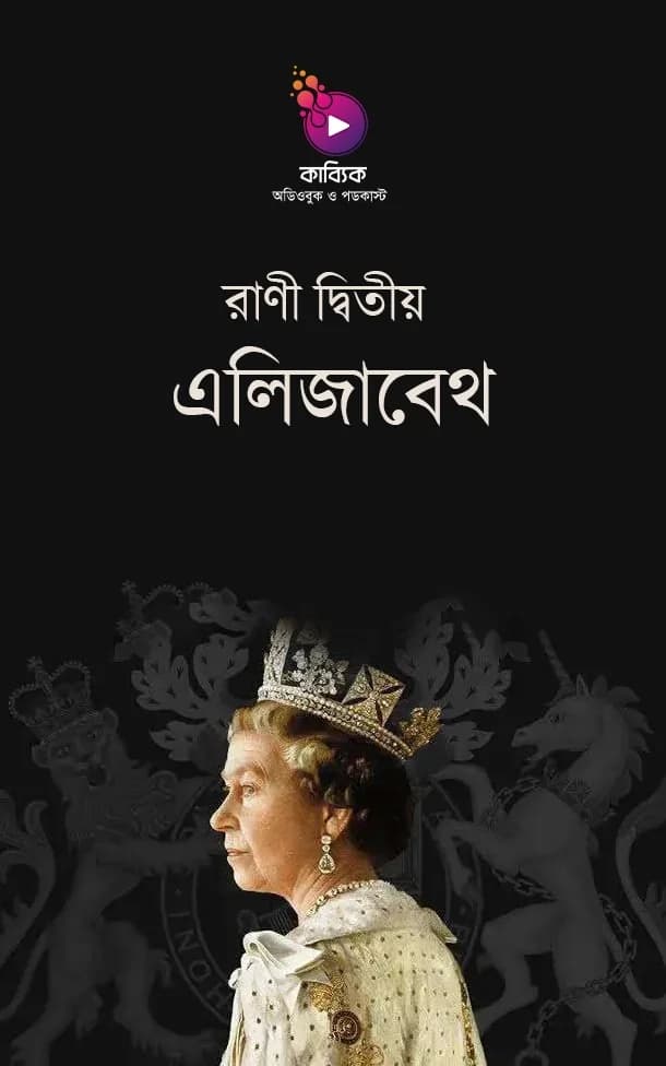 রাণী দ্বিতীয় এলিজাবেথ