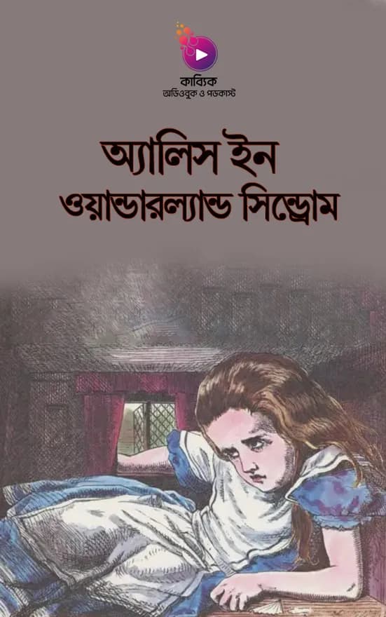 অ্যালিস ইন ওয়ান্ডারল্যান্ড সিন্ড্রোম