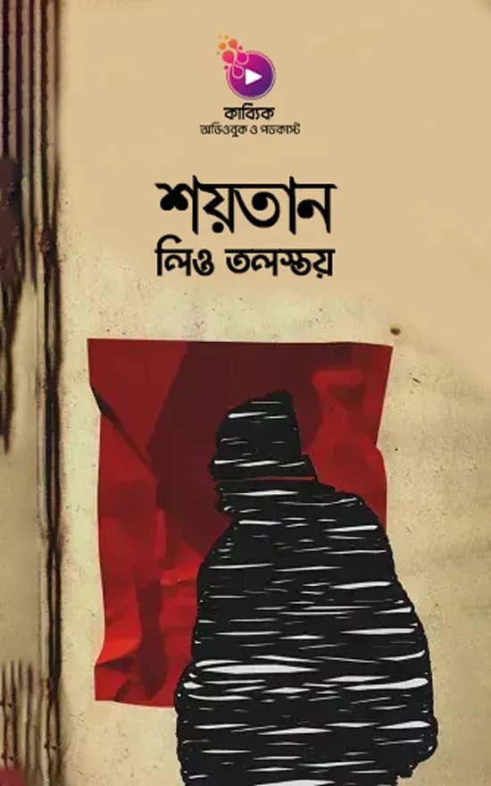 শয়তান (লিও তলস্তয়)