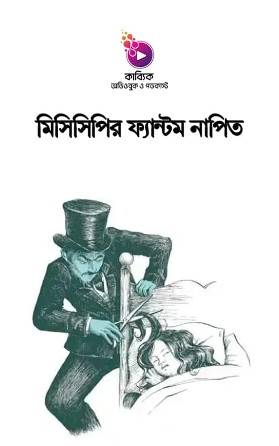 মিসিসিপির ফ্যান্টম নাপিত