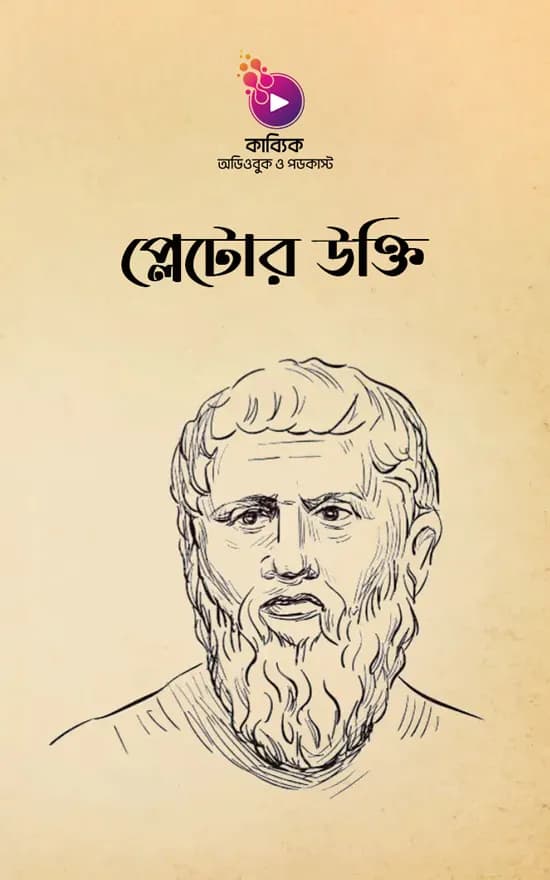 প্লেটোর উক্তি