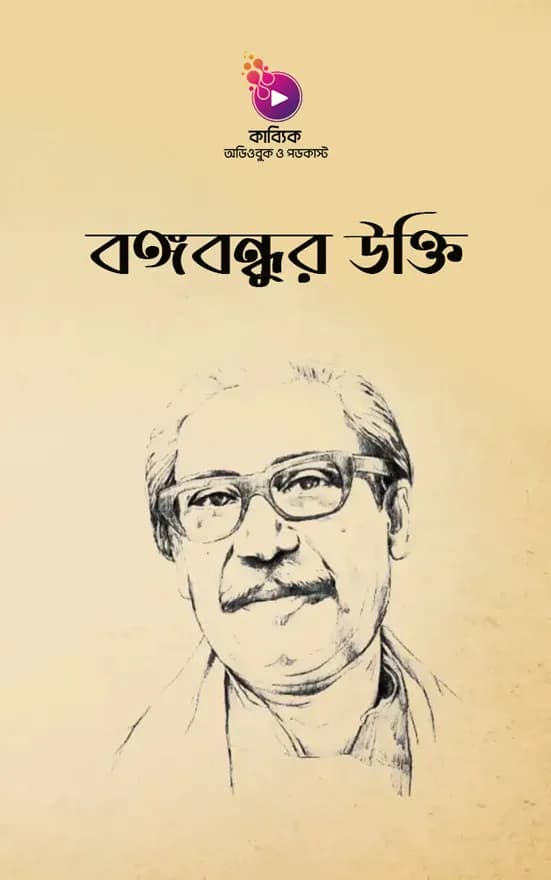 বঙ্গবন্ধুর উক্তি