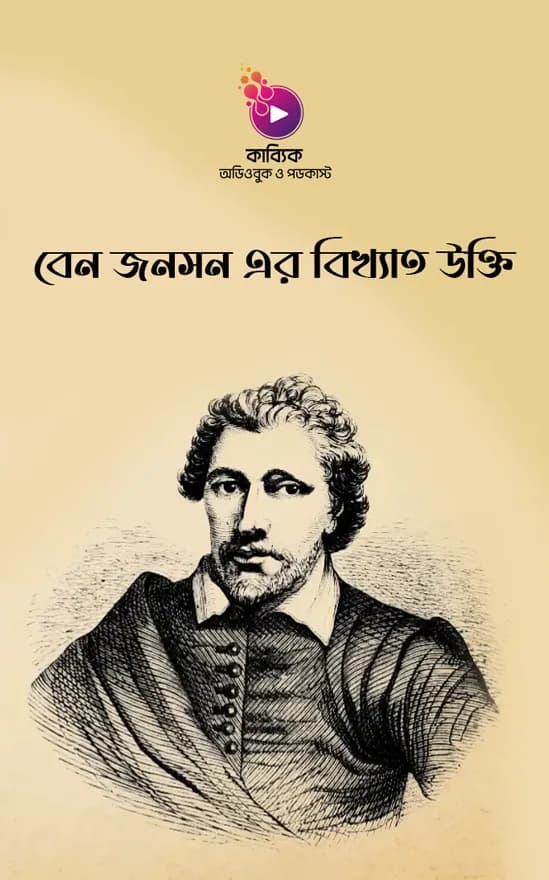 বেন জনসন এর বিখ্যাত উক্তি