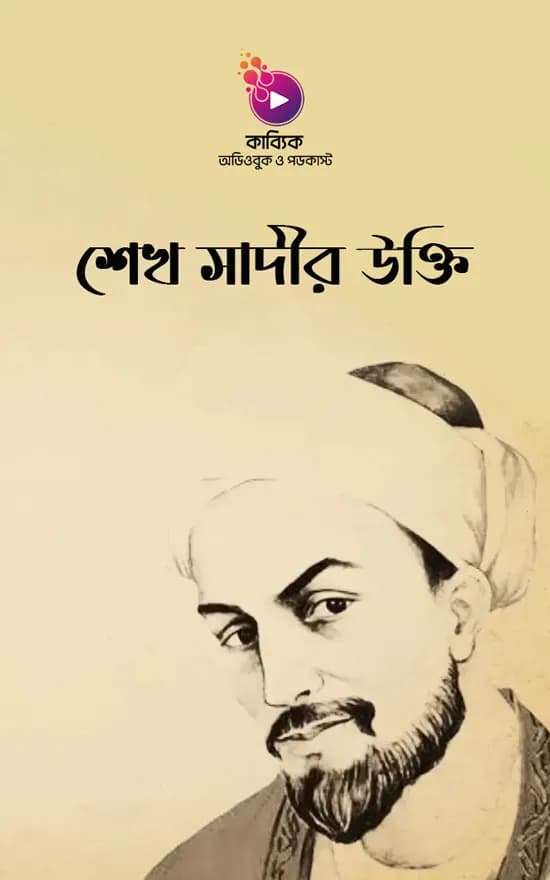 শেখ সাদীর উক্তি