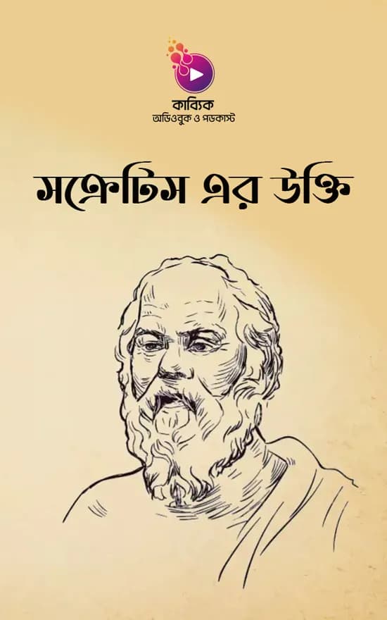 সক্রেটিস এর উক্তি