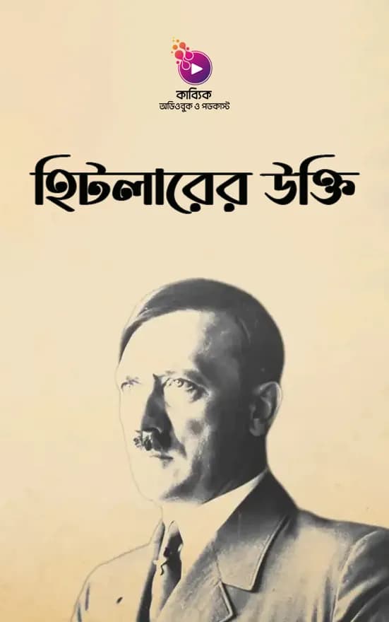 হিটলারের উক্তি 