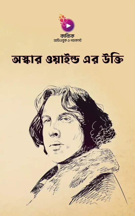 অস্কার ওয়াইল্ড এর উক্তি