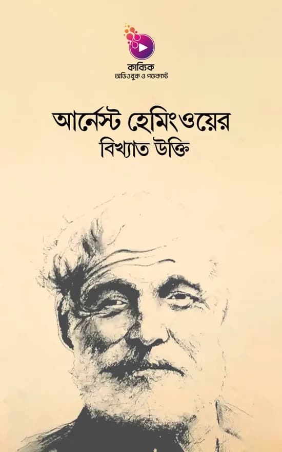 আর্নেস্ট হেমিংওয়ের বিখ্যাত উক্তি