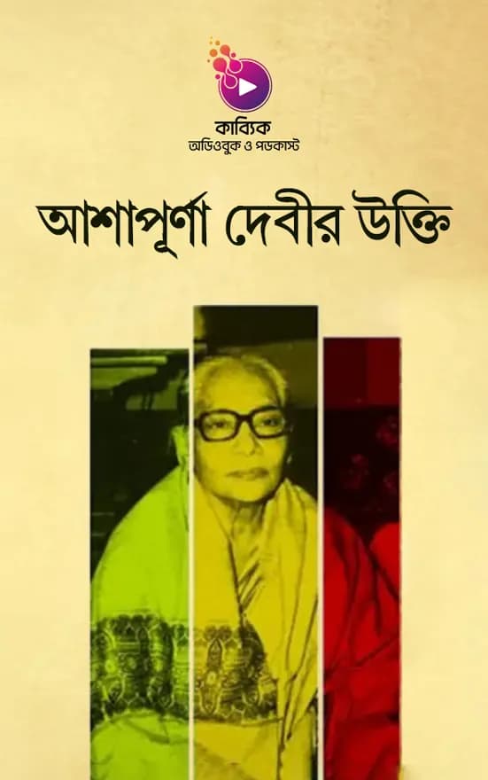 আশাপূর্ণা দেবীর উক্তি