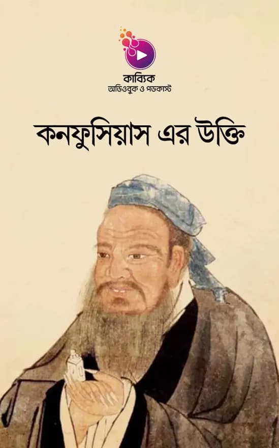 কনফুসিয়াস এর উক্তি