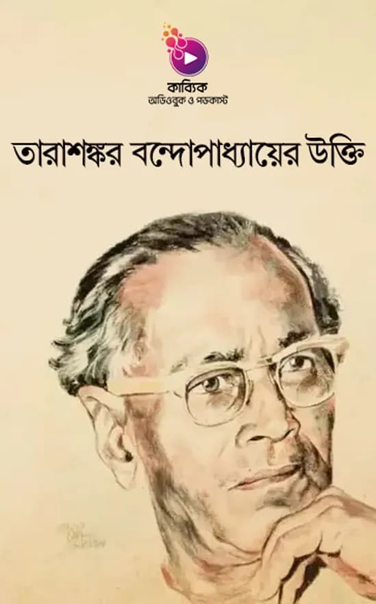 তারাশঙ্কর বন্দোপাধ্যায়ের উক্তি