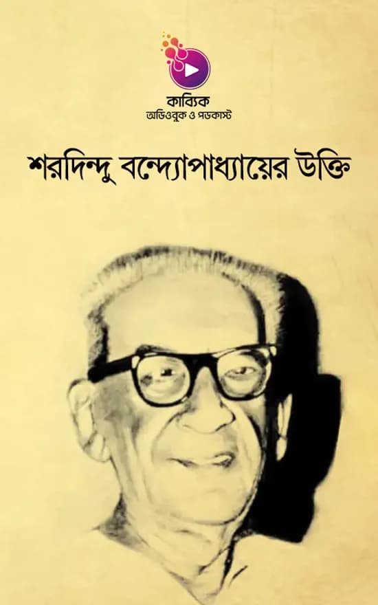 শরদিন্দু বন্দ্যোপাধ্যায়ের উক্তি