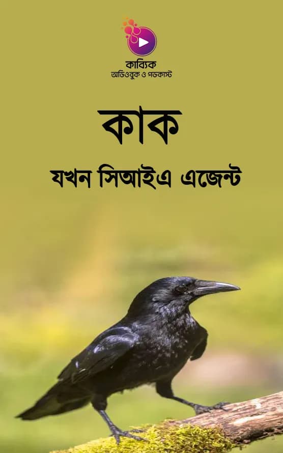 কাক যখন সিআইএ এজেন্ট!