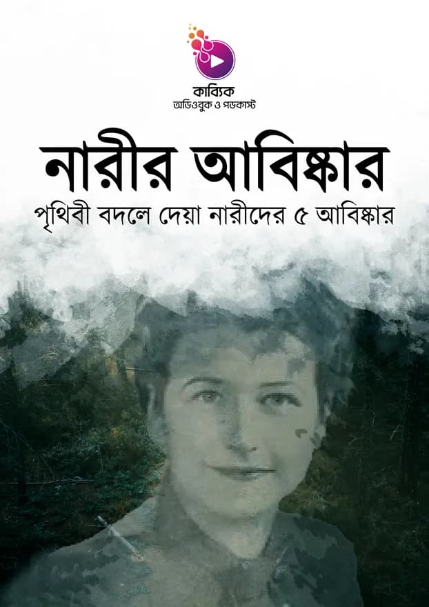 নারীর আবিষ্কার: পৃথিবী বদলে দেয়া নারীদের ৫ আবিষ্কার