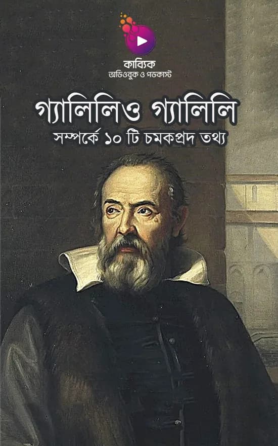 গ্যালিলিও গ্যালিলি সম্পর্কে ১০ টি চমকপ্রদ তথ্য