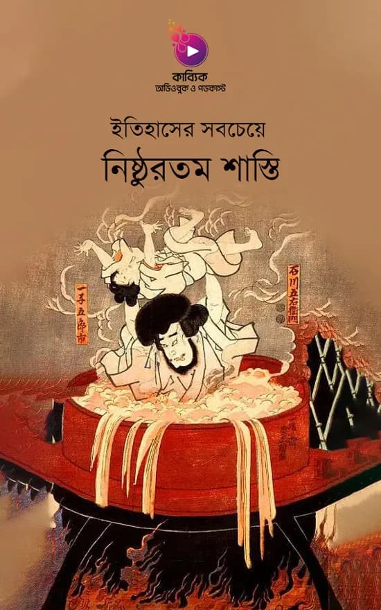 ইতিহাসের সবচেয়ে নিষ্ঠুরতম শাস্তি