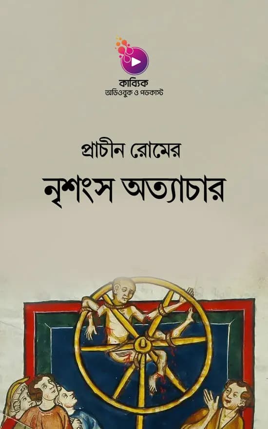 প্রাচীন রোমের নৃশংস অত্যাচার
