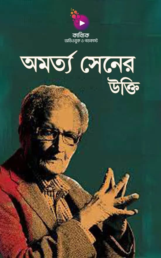 অমর্ত্য সেনের উক্তি