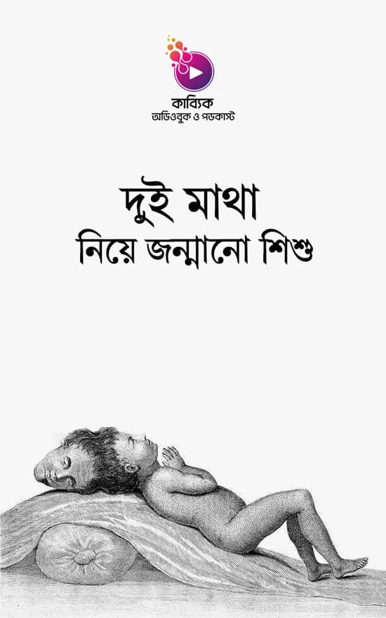দুই মাথা নিয়ে জন্মানো শিশু