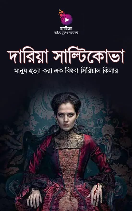 দারিয়া সাল্টিকোভা