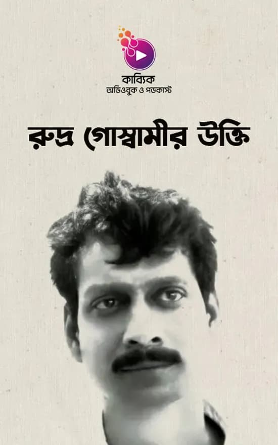 রুদ্র গোস্বামীর উক্তি