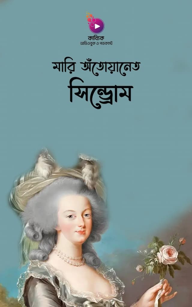 মারি অঁতোয়ানেত সিন্ড্রোম