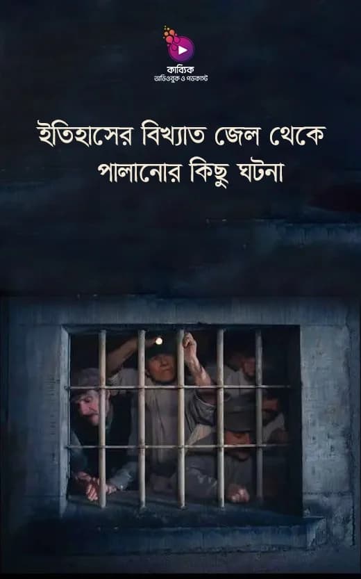 ইতিহাসের বিখ্যাত জেল থেকে পালানোর কিছু ঘটনা
