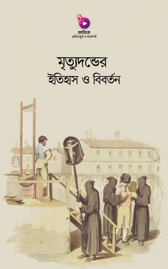 মৃত্যুদন্ডের ইতিহাস ও বিবর্তন