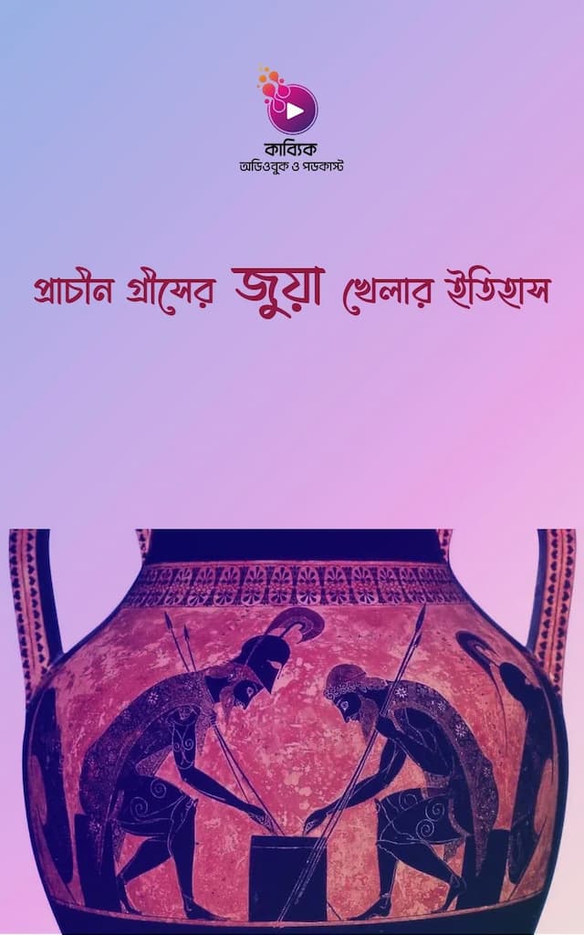প্রাচীন গ্রীসের জুয়া খেলার ইতিহাস