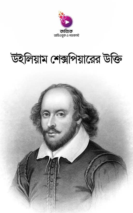 উইলিয়াম শেক্সপিয়ারের উক্তি
