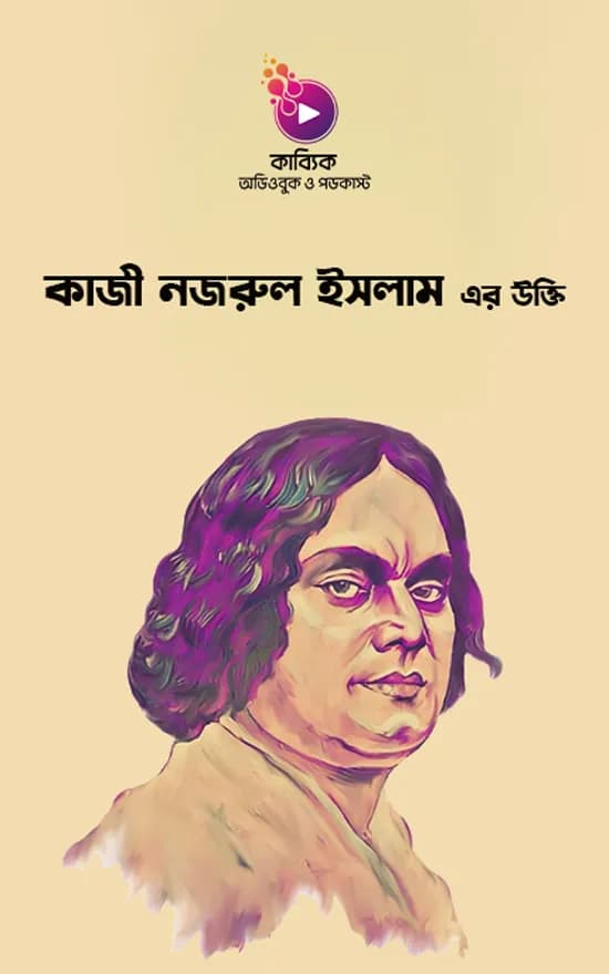 কাজী নজরুল ইসলাম এর উক্তি 