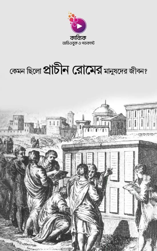 কেমন ছিলো প্রাচীন রোমের মানুষদের জীবন?