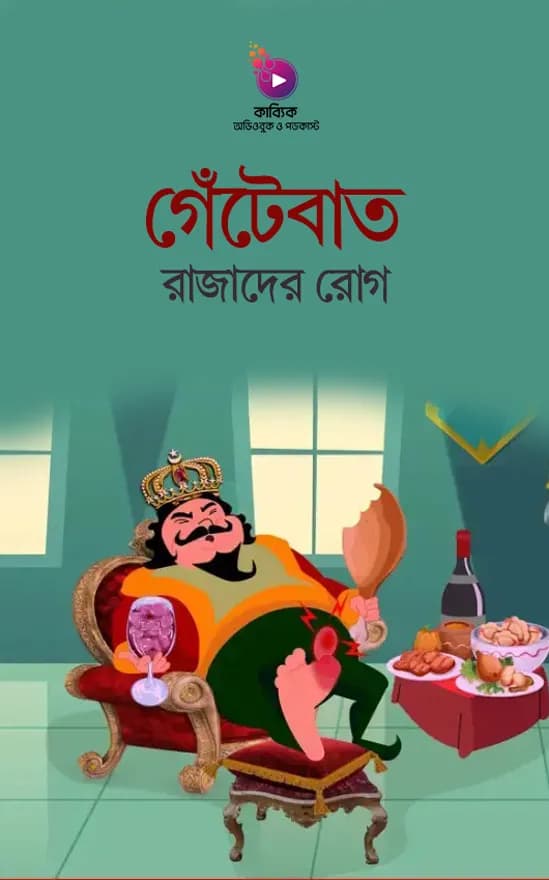 গেঁটেবাত: রাজাদের রোগ