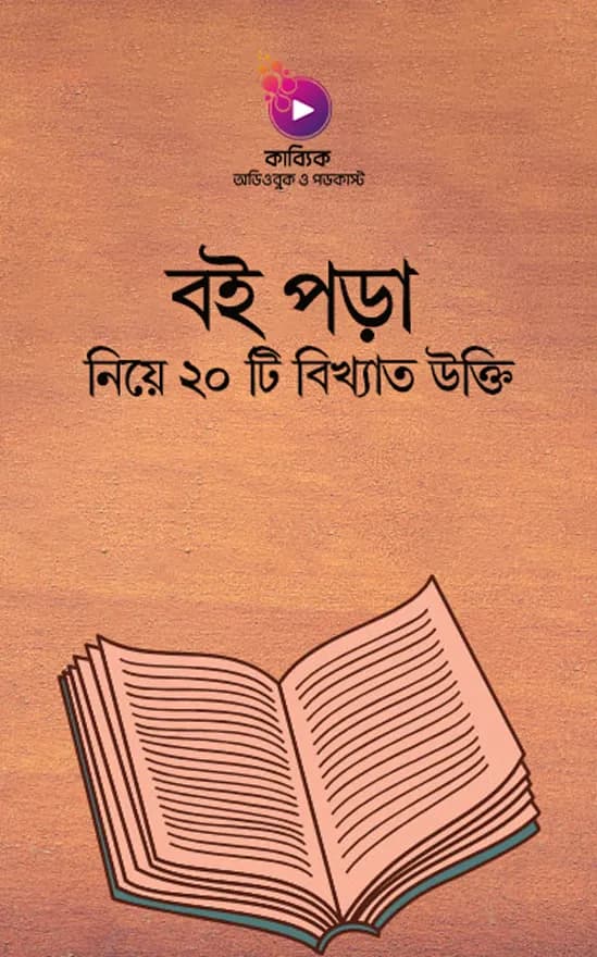 বই পড়া নিয়ে ২০ টি বিখ্যাত উক্তি