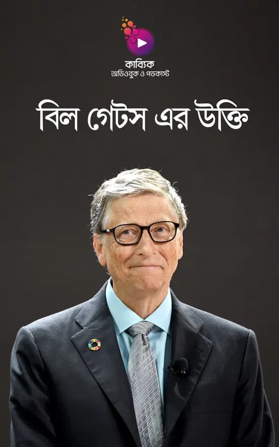 বিল গেটস এর উক্তি