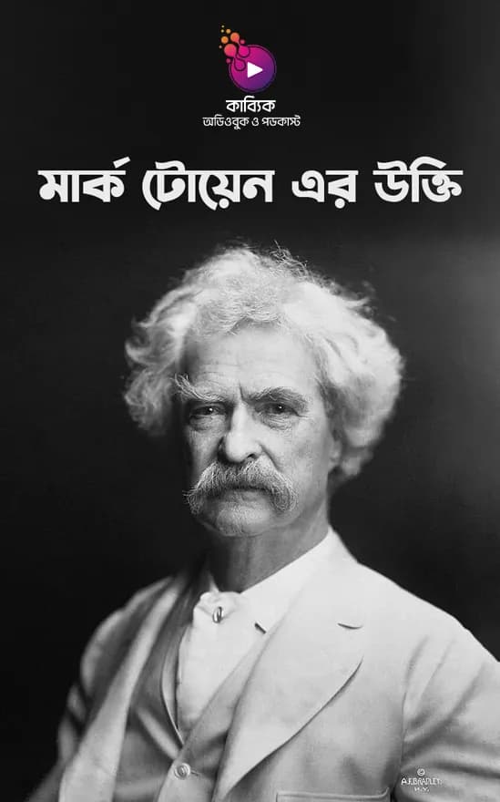 মার্ক টোয়েন এর উক্তি
