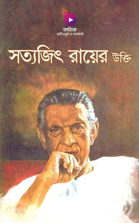 সত্যজিৎ রায়ের উক্তি