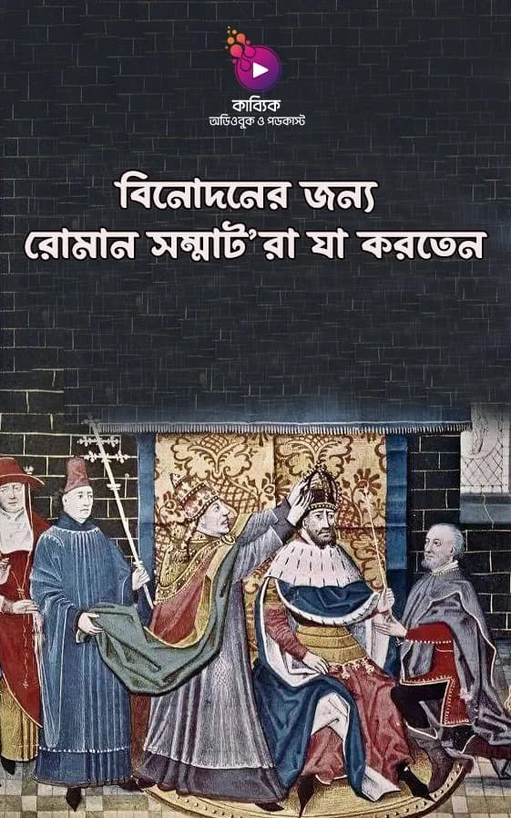 বিনোদনের জন্য রোমান সম্রাট’রা যা করতেন