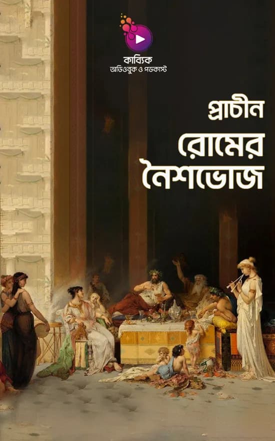 প্রাচীন রোমের নৈশভোজ